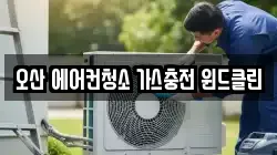 오산 에어컨청소 가스충전 윈드클린