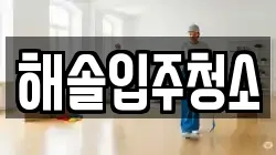 해솔입주청소
