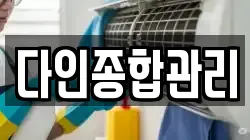다인종합관리