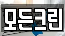 경기 오산시 은계동 청소,입주청소,사무실청소,에어컨청소,특수청소,상가청소,거주청소,유품정리