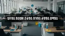 입주청소.청소업체.준공청소.상가청소.공장청소.외벽청소