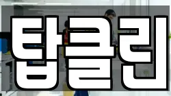 탑클린