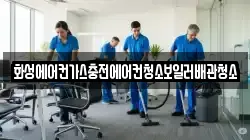 화성에어컨가스충전에어컨청소보일러배관청소