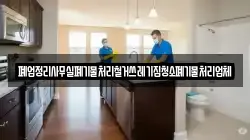 폐업정리사무실폐기물처리철거쓰레기집청소폐기물처리업체