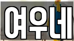 여우네