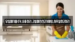 당일폐기물수거,유품정리,고철폐전선고가매입,사무실창고정리