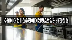 수원에어컨가스충전에어컨청소보일러배관청소