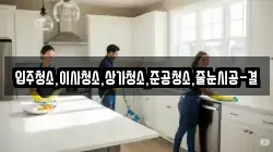 입주청소,이사청소,상가청소,준공청소,줄눈시공-결