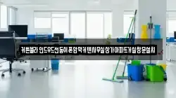 경기 오산시 청호동 청소,입주청소,사무실청소,에어컨청소,특수청소,상가청소,거주청소,유품정리