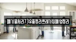 폐기물처리73유품정리쓰레기집폐업정리