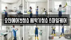 오산에어컨청소 세탁기청소 스마일케어