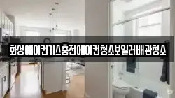 화성에어컨가스충전에어컨청소보일러배관청소