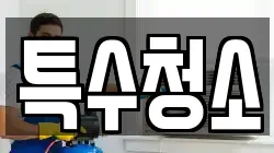 특수청소