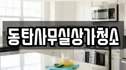동탄사무실상가청소