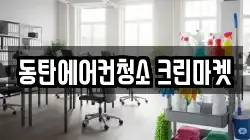 동탄에어컨청소 크린마켓