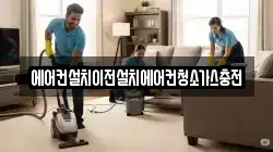 에어컨설치이전설치에어컨청소가스충전