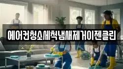 에어컨청소세척냄새제거이젠클린