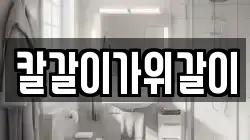 칼갈이가위갈이