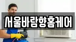 서울바람향홈케어