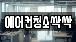 에어컨청소싹싹