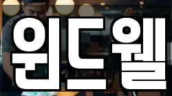 윈드웰