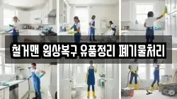철거맨 원상복구 유품정리 폐기물처리