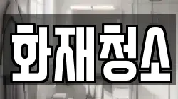 경기 용인시 기흥구 공세동 청소,입주청소,사무실청소,에어컨청소,특수청소,상가청소,거주청소,유품정리
