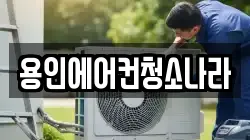 용인에어컨청소나라