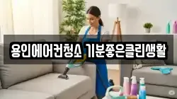용인에어컨청소 기분좋은클린생활