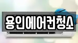 용인에어컨청소