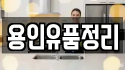 용인유품정리