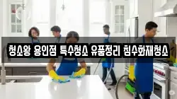 청소왕 용인점 특수청소 유품정리 침수화재청소