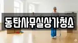 동탄사무실상가청소