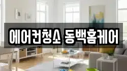 에어컨청소 동백홈케어