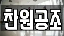 찬원공조