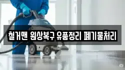 철거맨 원상복구 유품정리 폐기물처리