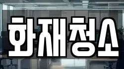화재청소