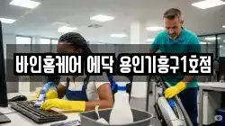 바인홈케어 에닥 용인기흥구1호점