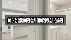 에어컨설치이전설치에어컨청소가스충전
