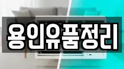 용인유품정리