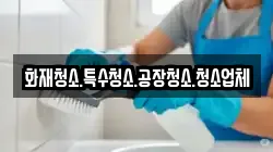 화재청소.특수청소.공장청소.청소업체