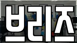 브리즈