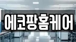 에코팡홈케어