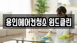 용인에어컨청소 윈드클린