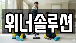 위너솔루션