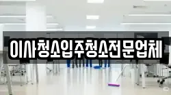 이사청소입주청소전문업체