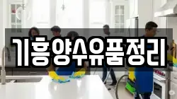 기흥양수유품정리