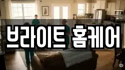 브라이트 홈케어
