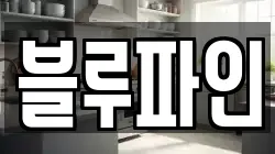 블루파인