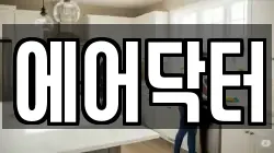 에어닥터